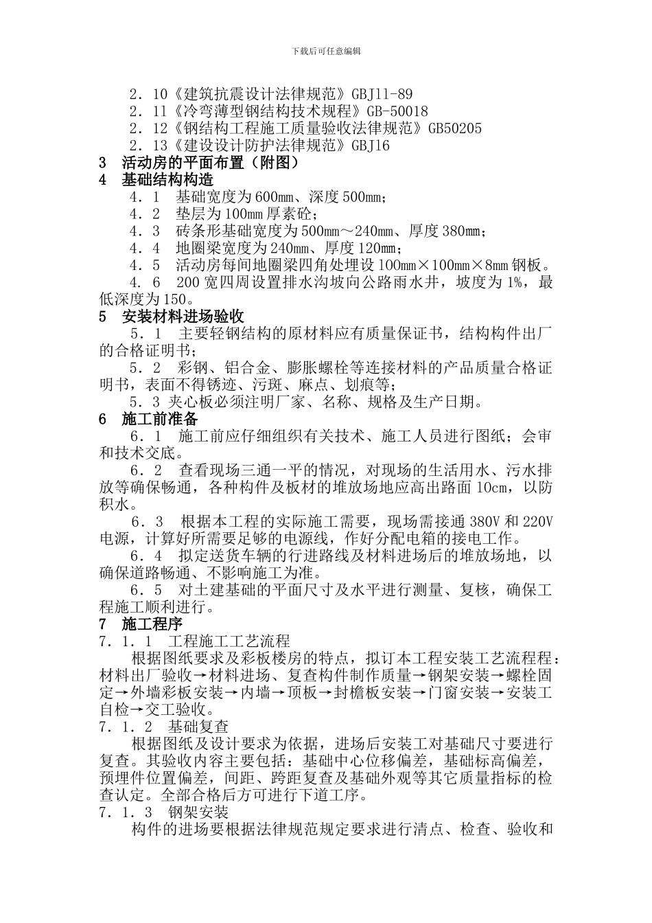 活动板房搭拆施工方案---副本_第3页