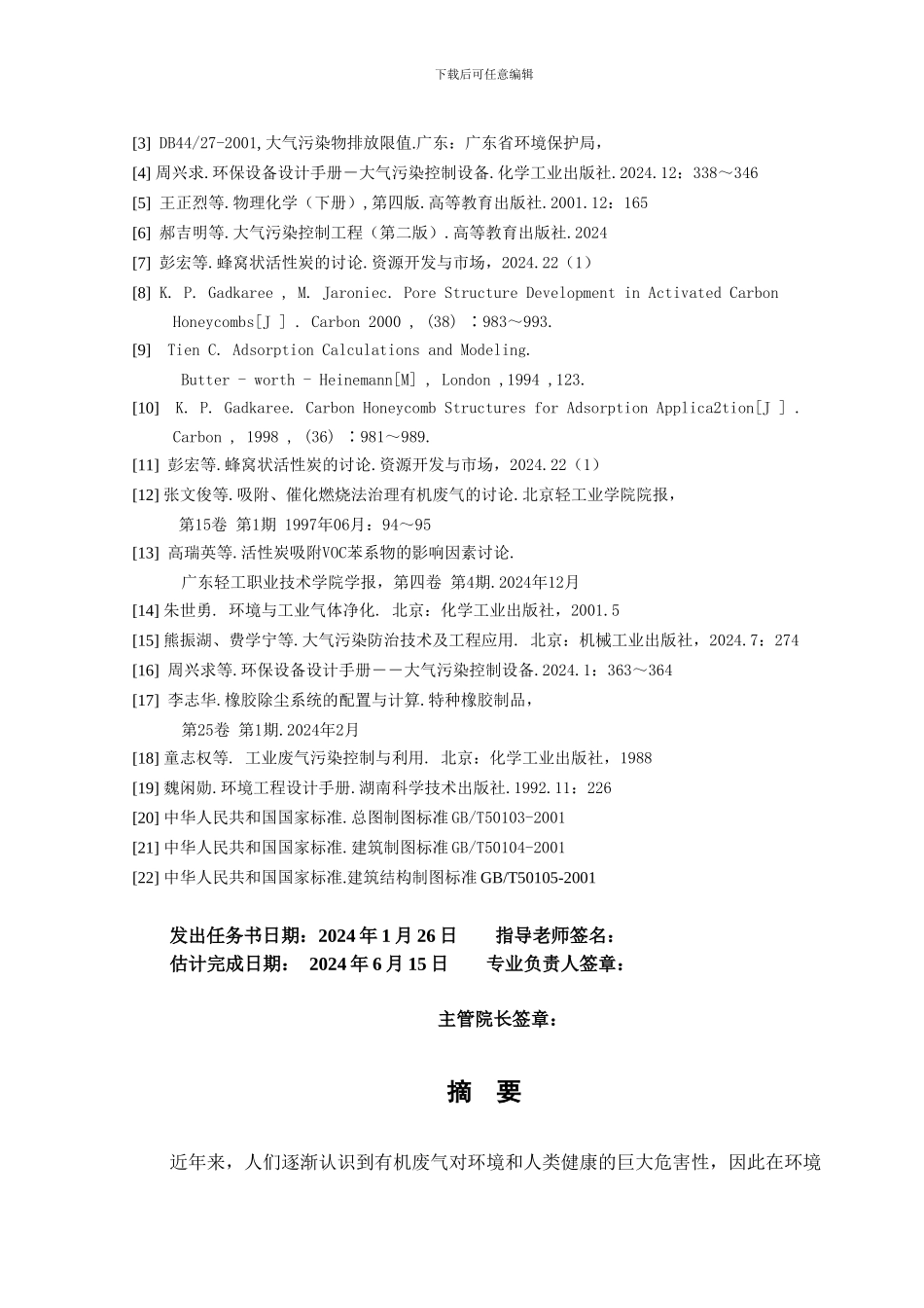 活性炭吸附工业有机废气的工程设计_第3页