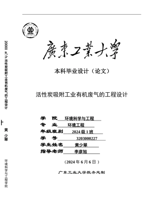 活性炭吸附工业有机废气的工程设计