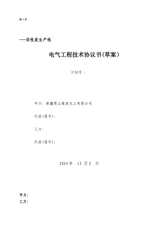 活性炭生产线电气工程技术协议