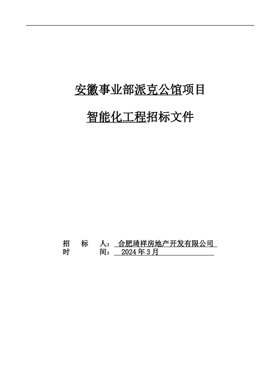 派克公馆智能化工程招标文件_第1页
