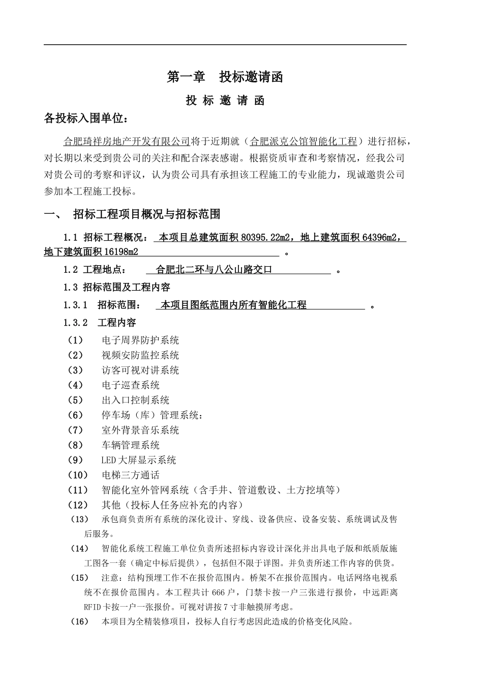 派克公馆智能化工程招标文件_第2页