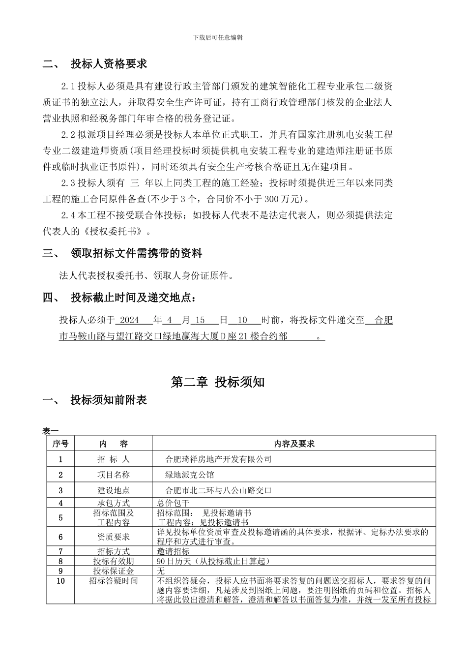 派克公馆智能化工程招标文件_第3页