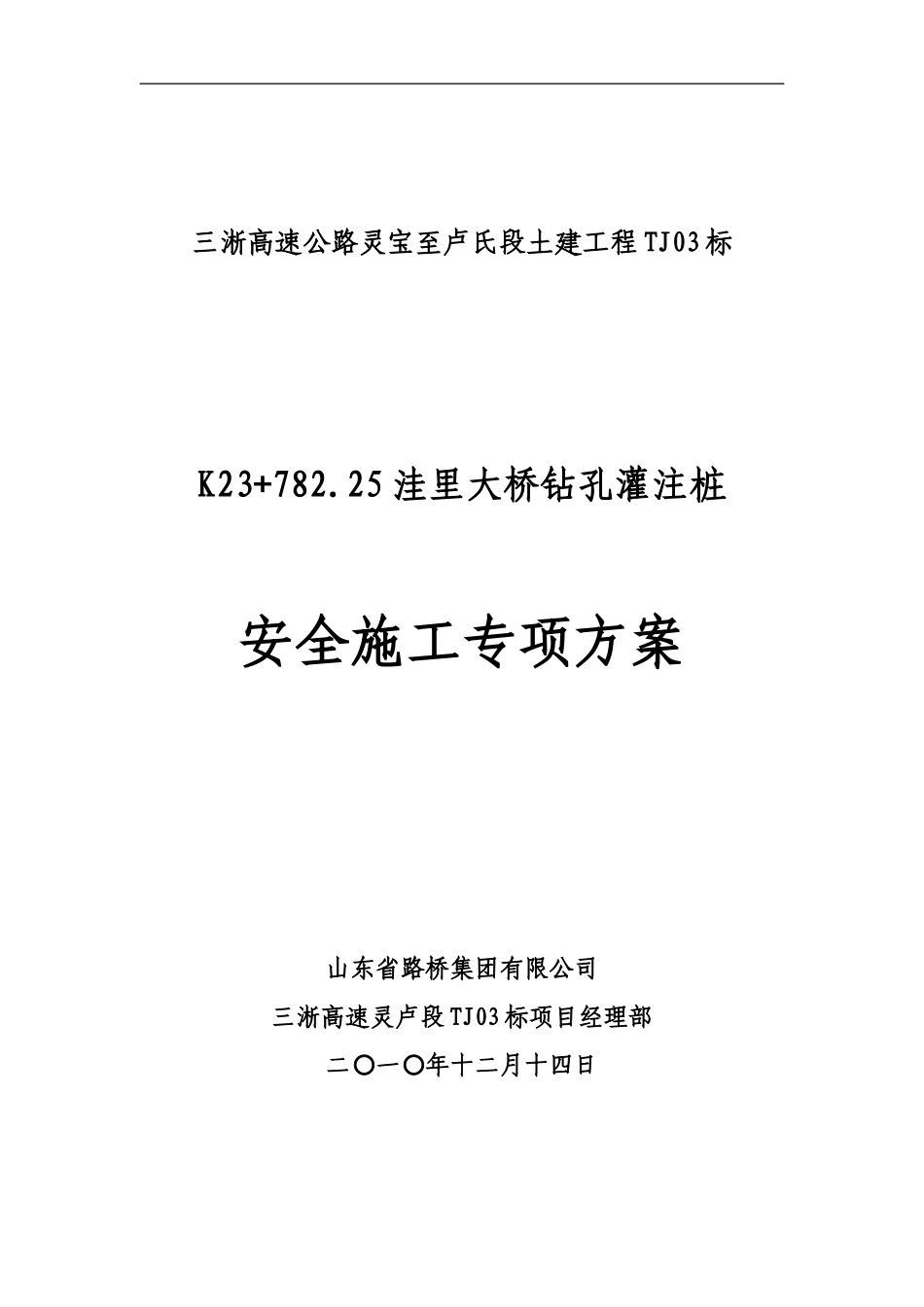 洼里大桥钻孔灌注桩安全施工专项方案_第1页