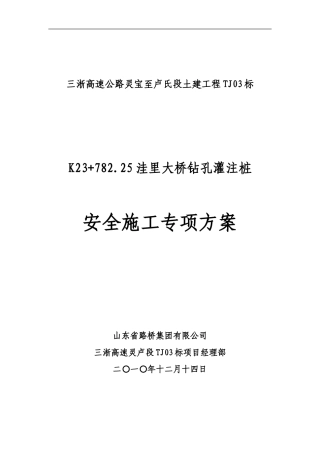 洼里大桥钻孔灌注桩安全施工专项方案