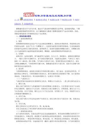 流体基础及管道损耗计算