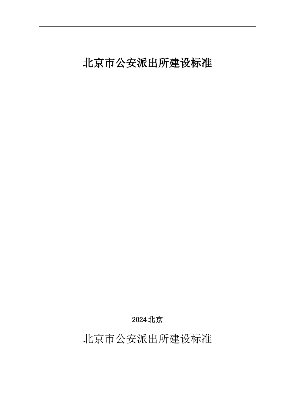 派出所建设标准_第1页