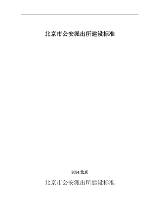 派出所建设标准