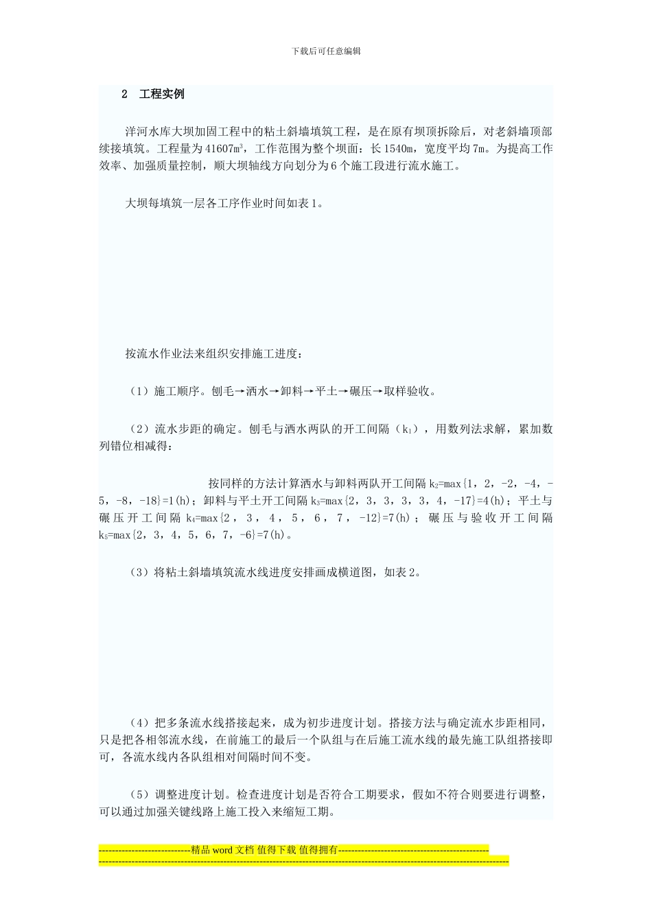流水作业法在水利施工中的应用_第2页