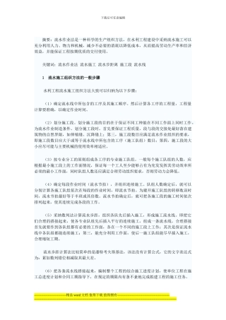 流水作业法在水利施工中的应用