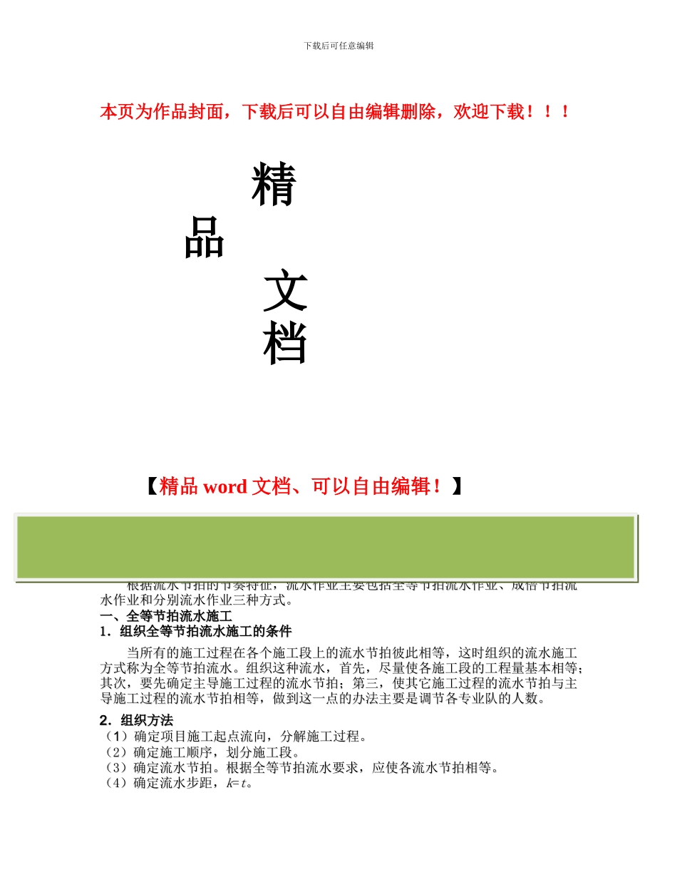 流水施工的组织方式_第1页