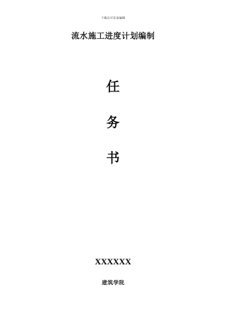 流水施工进度计划的编制设计