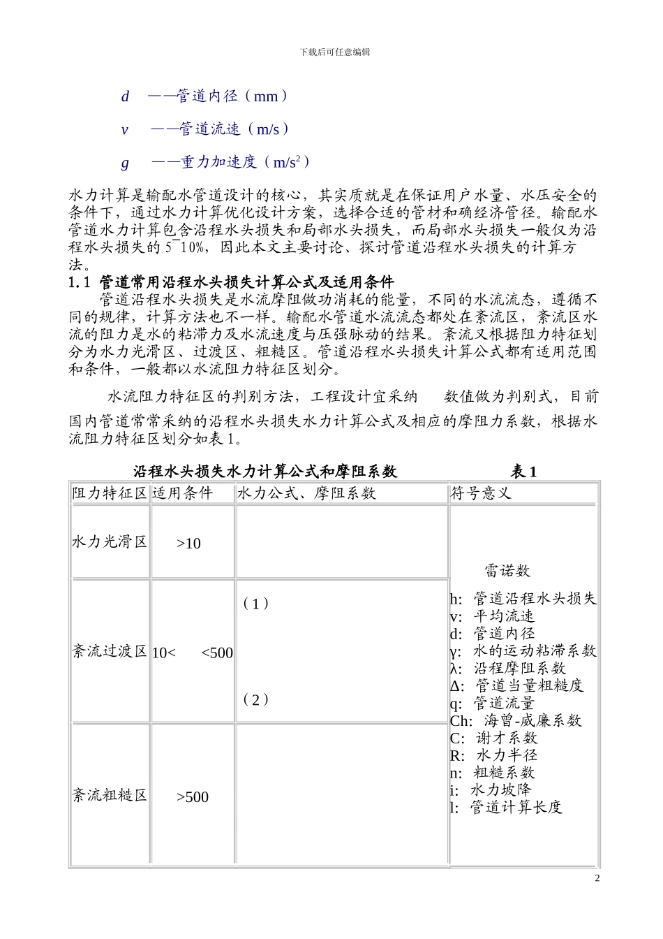 流量与管径、压力、流速的一般关系_第2页