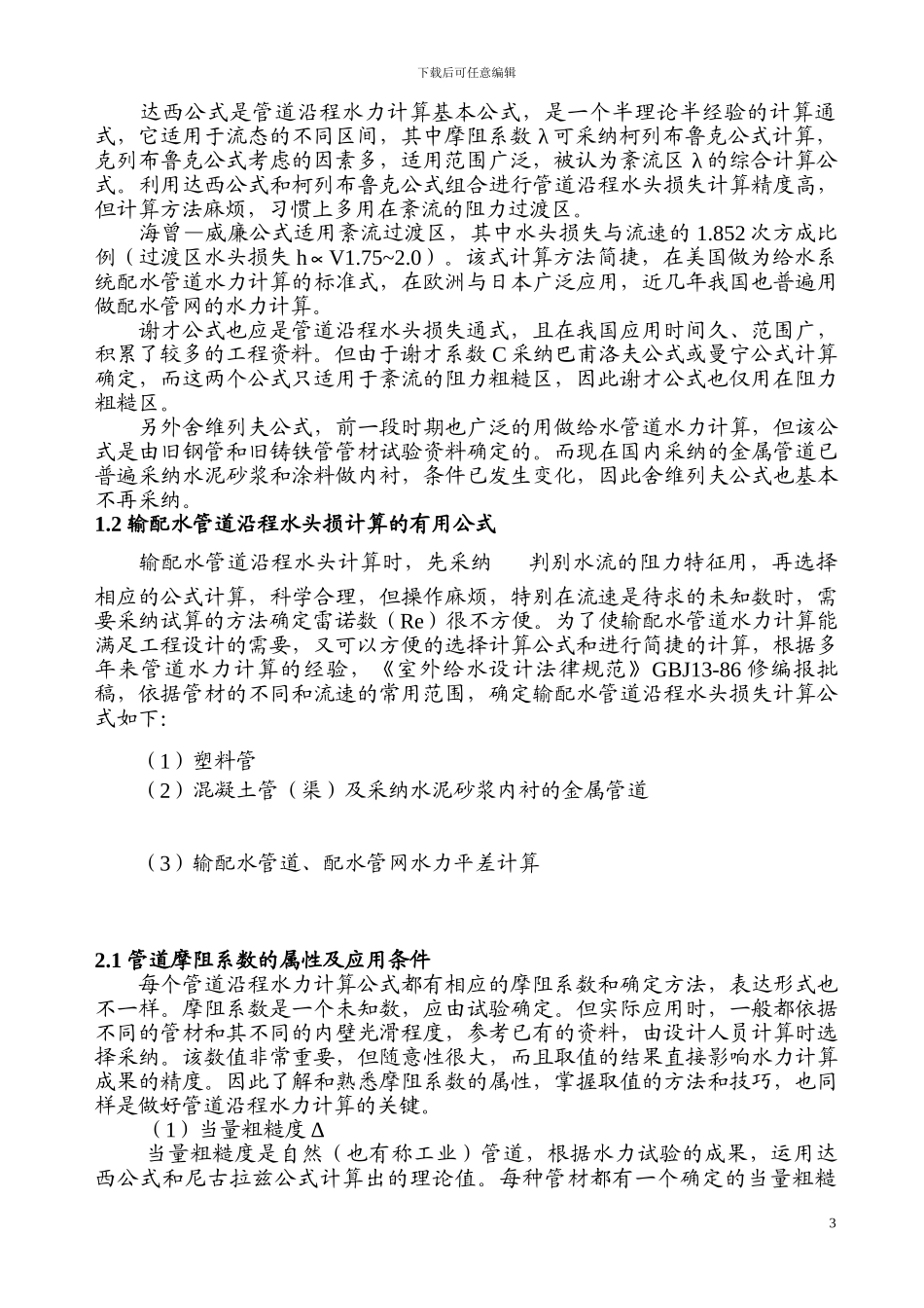 流量与管径、压力、流速的一般关系_第3页