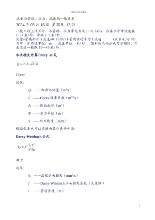 流量与管径、压力、流速的一般关系