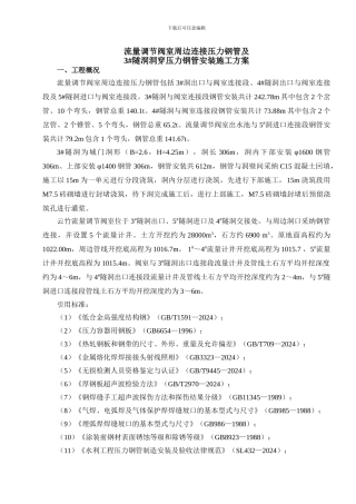 流量调节阀室周边连接压力钢管施工方案