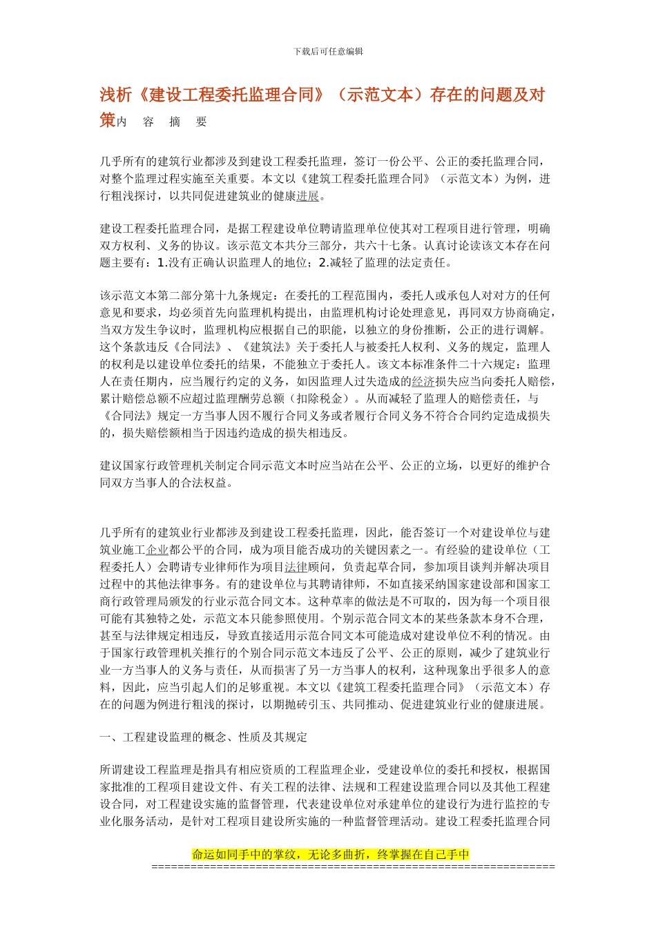 浅析《建设工程委托监理合同》存在的问题及对策_第1页