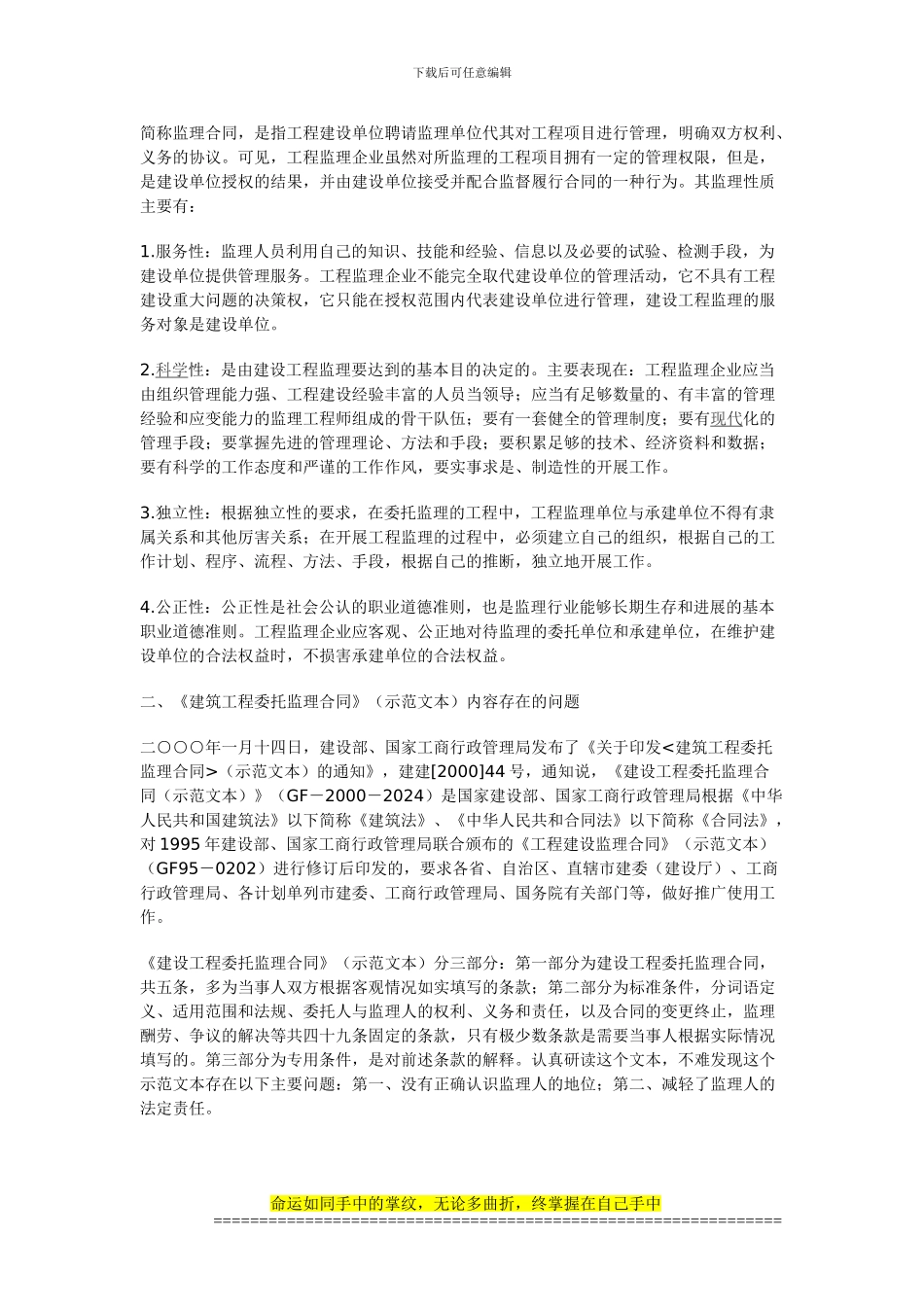 浅析《建设工程委托监理合同》存在的问题及对策_第2页