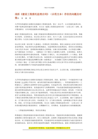 浅析《建设工程委托监理合同》存在的问题及对策