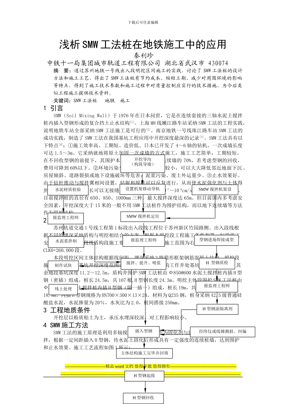 浅析SMW工法桩在地铁施工中的应用_第1页
