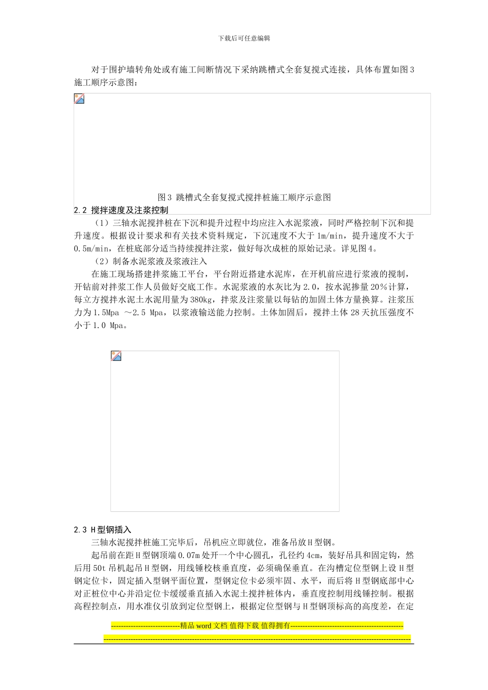 浅析SMW工法桩在地铁施工中的应用_第3页
