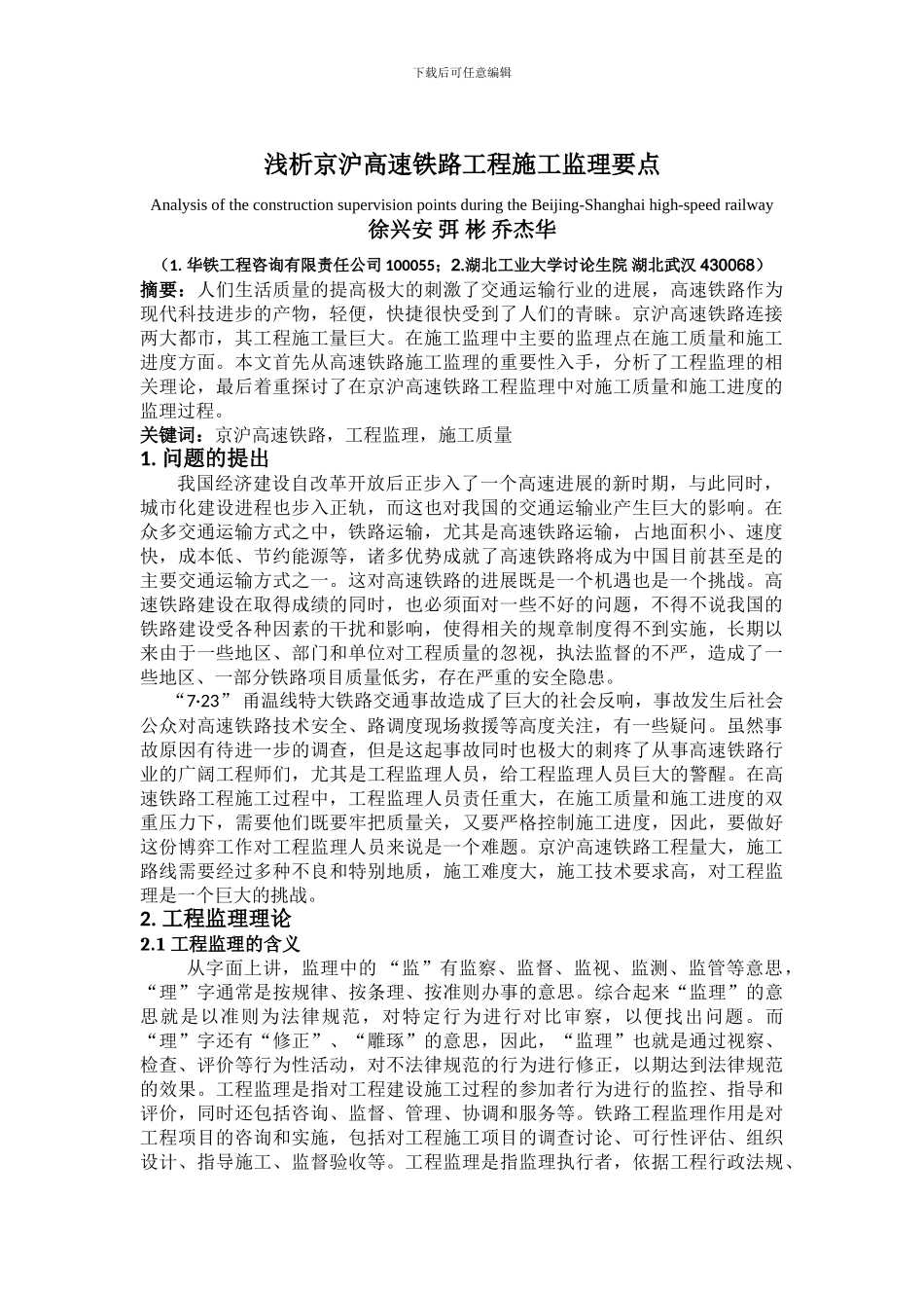 浅析京沪高速铁路工程施工监理要点_第1页