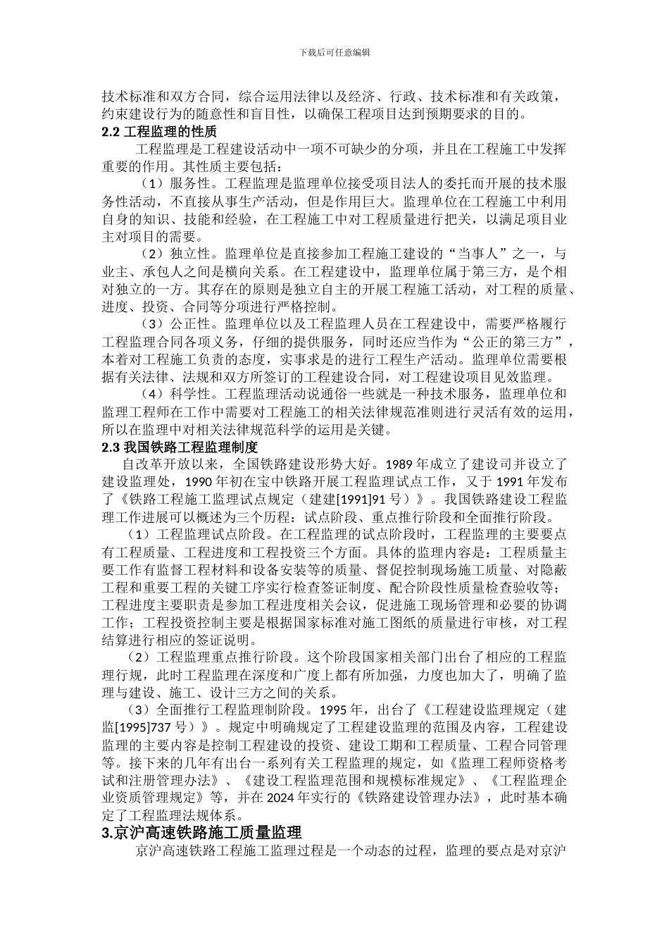 浅析京沪高速铁路工程施工监理要点_第2页