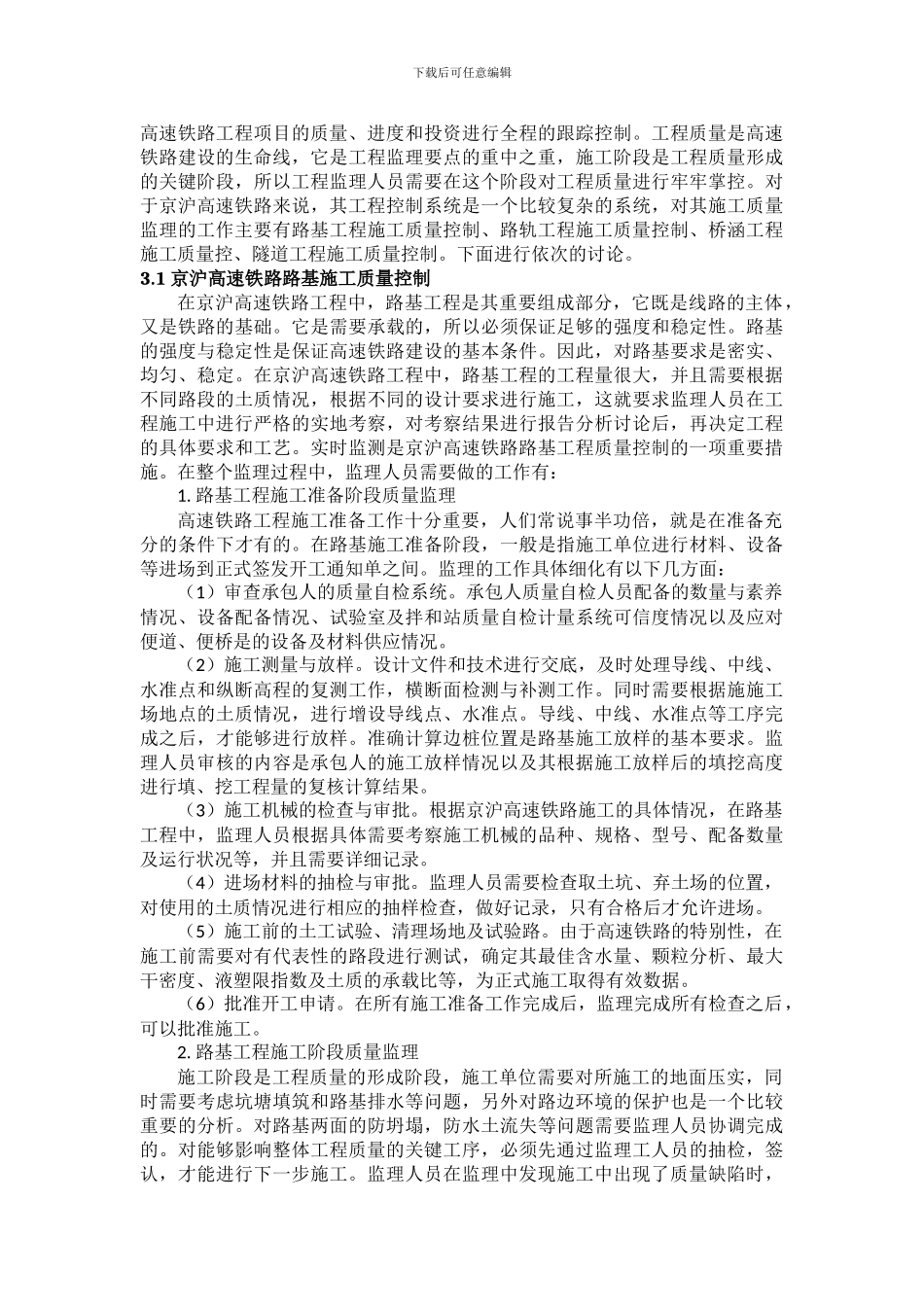 浅析京沪高速铁路工程施工监理要点_第3页