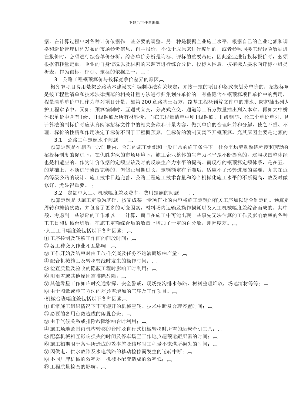 浅析产生公路工程概预算价与招投标价差异的原因_第2页