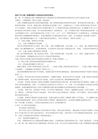 浅析产生公路工程概预算价与招投标价差异的原因