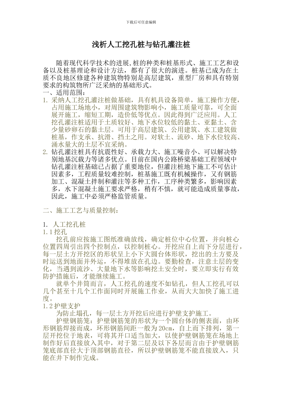 浅析人工挖孔桩与钻孔灌注桩的区别_第1页