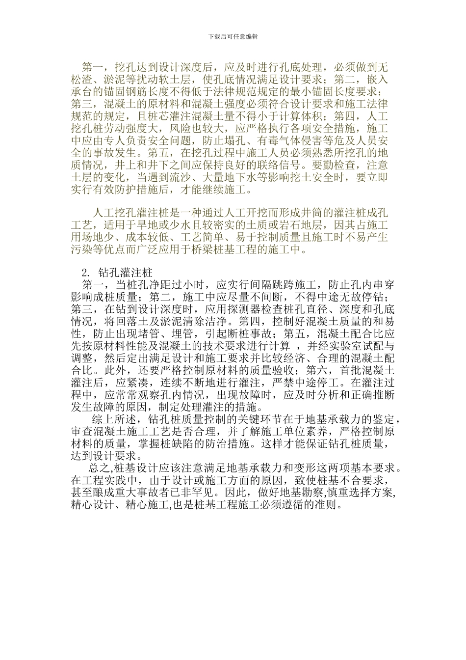 浅析人工挖孔桩与钻孔灌注桩的区别_第3页