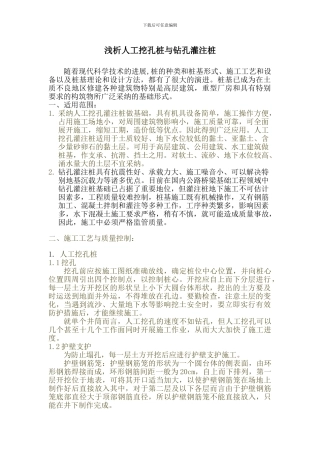 浅析人工挖孔桩与钻孔灌注桩的区别
