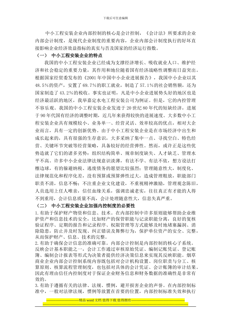 浅析中小工程安装企业内部控制的问题_第3页