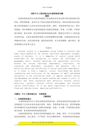 浅析中小工程安装企业内部控制的问题