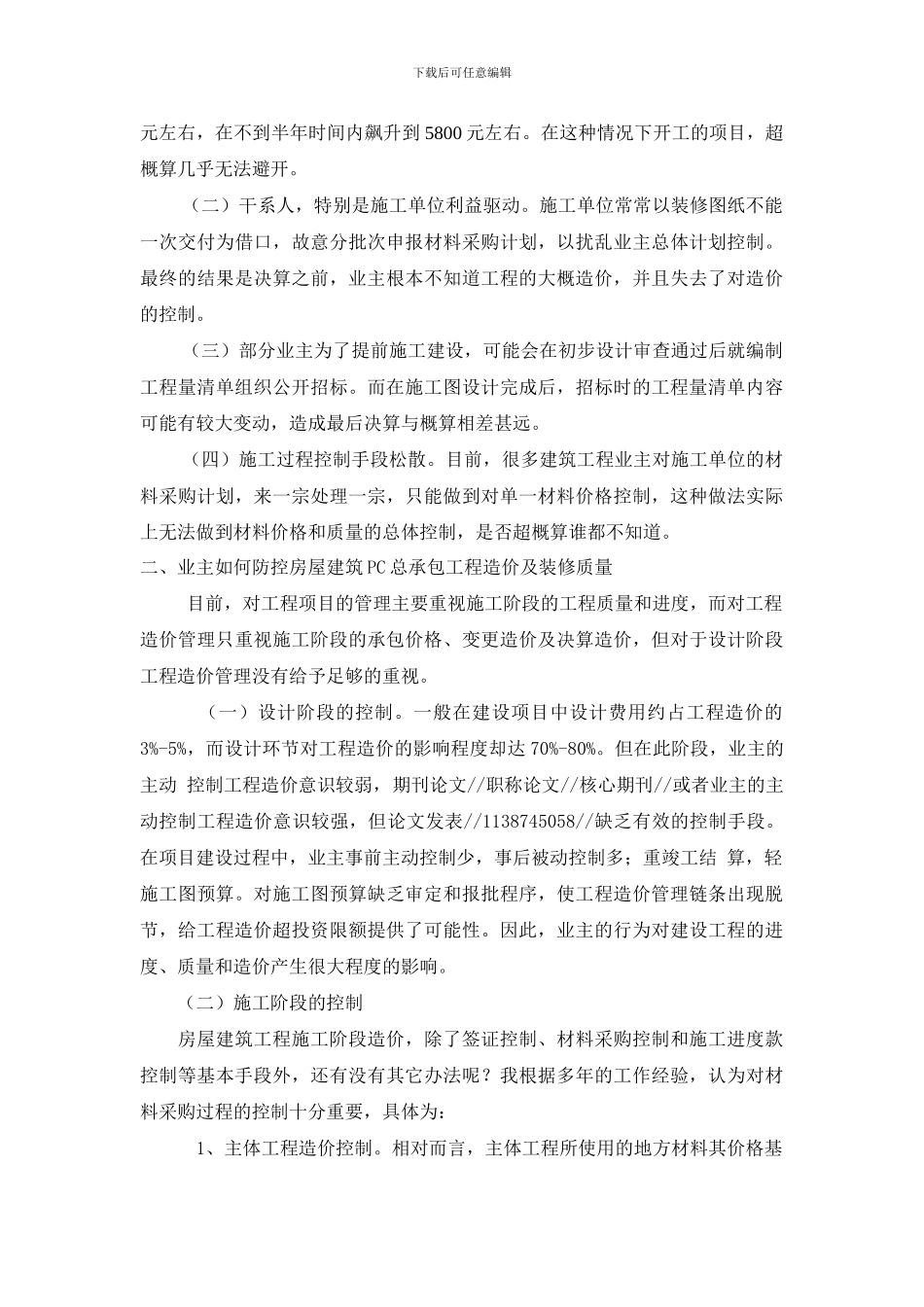 浅析业主如何防控房屋建筑PC总承包工程造价及装修质量_第2页