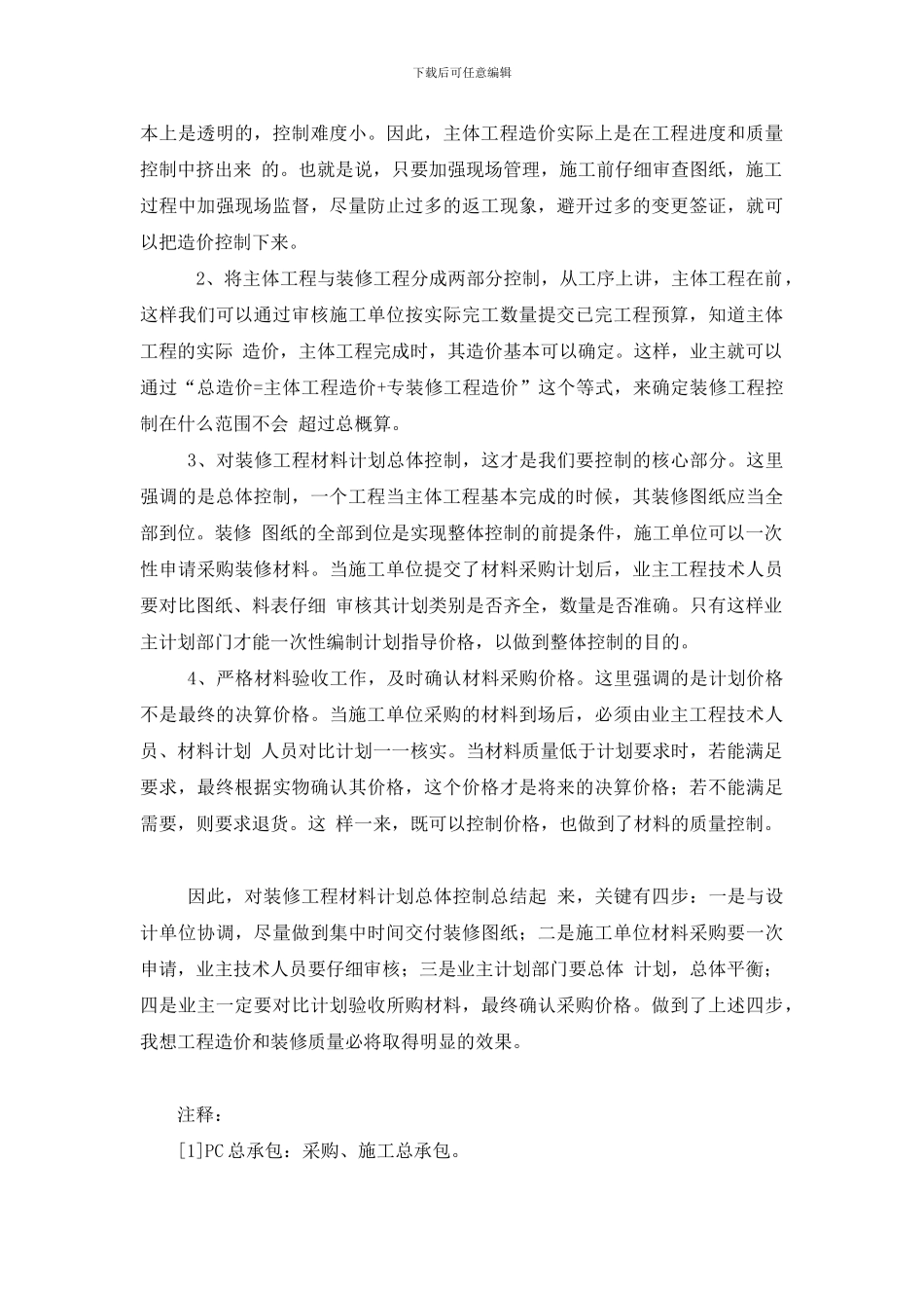 浅析业主如何防控房屋建筑PC总承包工程造价及装修质量_第3页