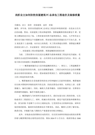 浅析业主如何防控房屋建筑PC总承包工程造价及装修质量