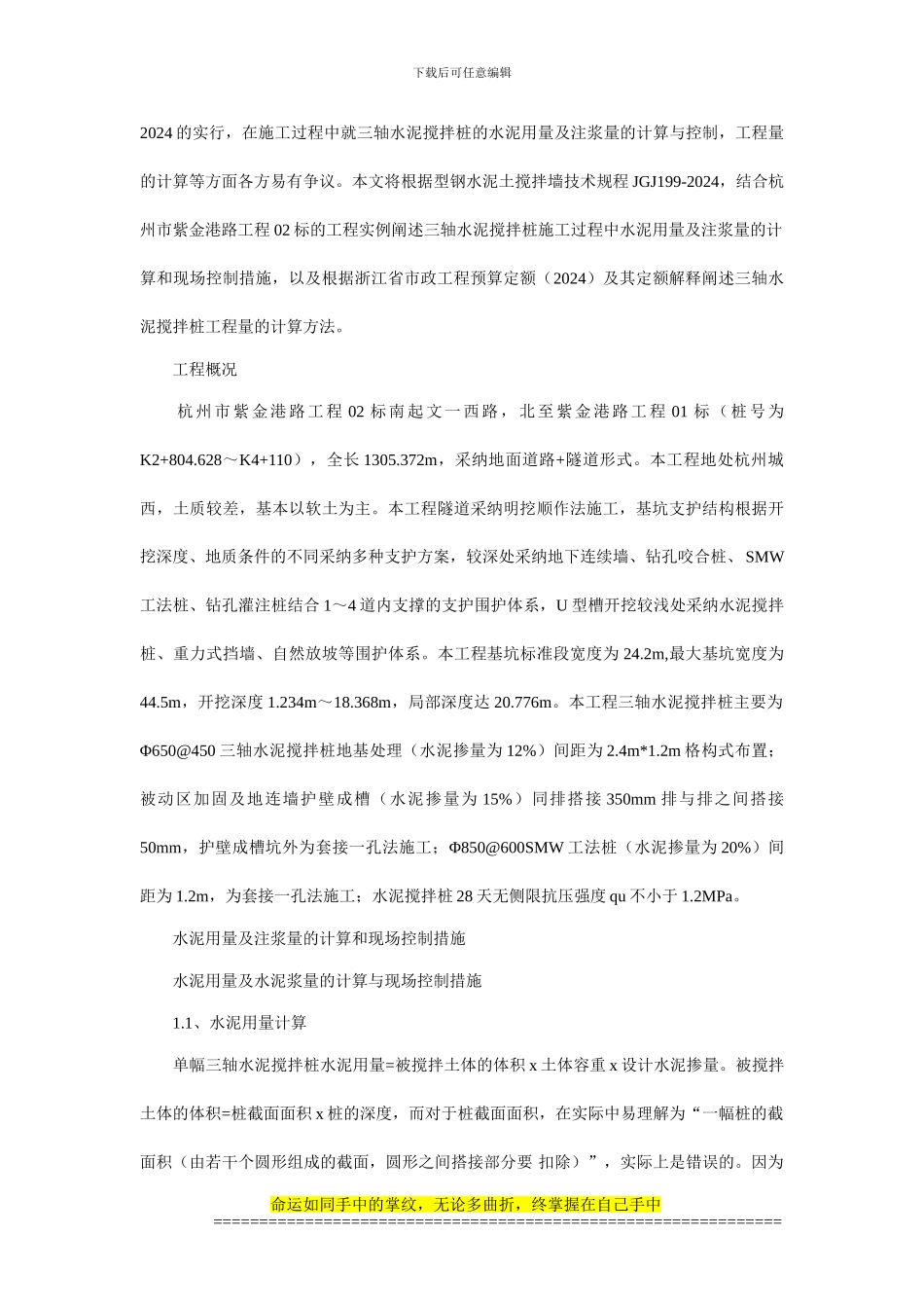 浅析三轴水泥搅拌桩水泥用量及注浆量控制和工程量的计算_第2页