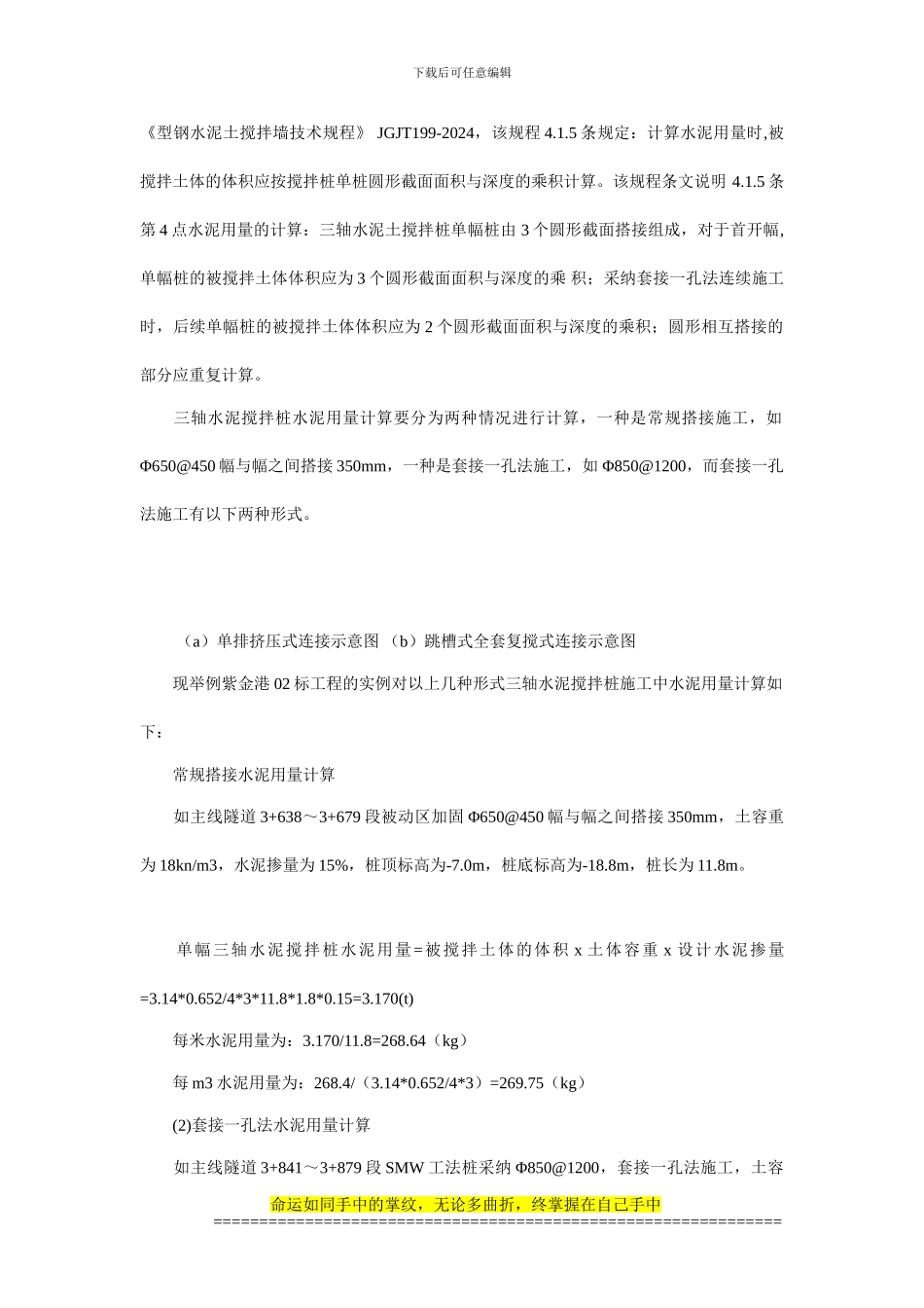 浅析三轴水泥搅拌桩水泥用量及注浆量控制和工程量的计算_第3页