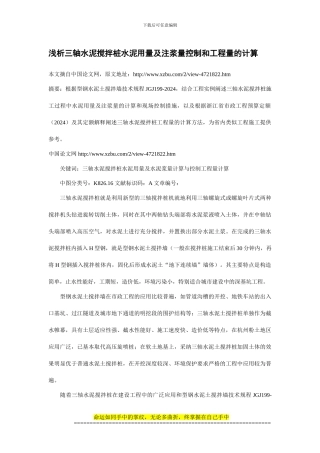 浅析三轴水泥搅拌桩水泥用量及注浆量控制和工程量的计算