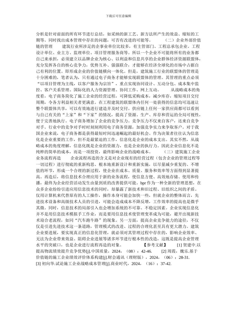 浅析价值链理论在施工企业成本控制中的应用的论文_第2页