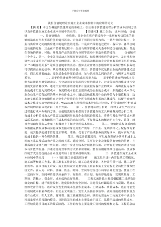 浅析价值链理论在施工企业成本控制中的应用的论文