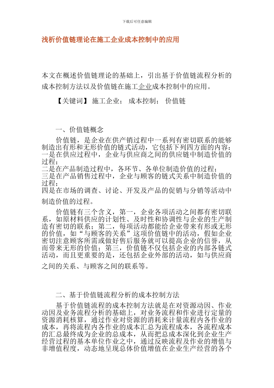 浅析价值链理论在施工企业成本控制中的应用_第1页