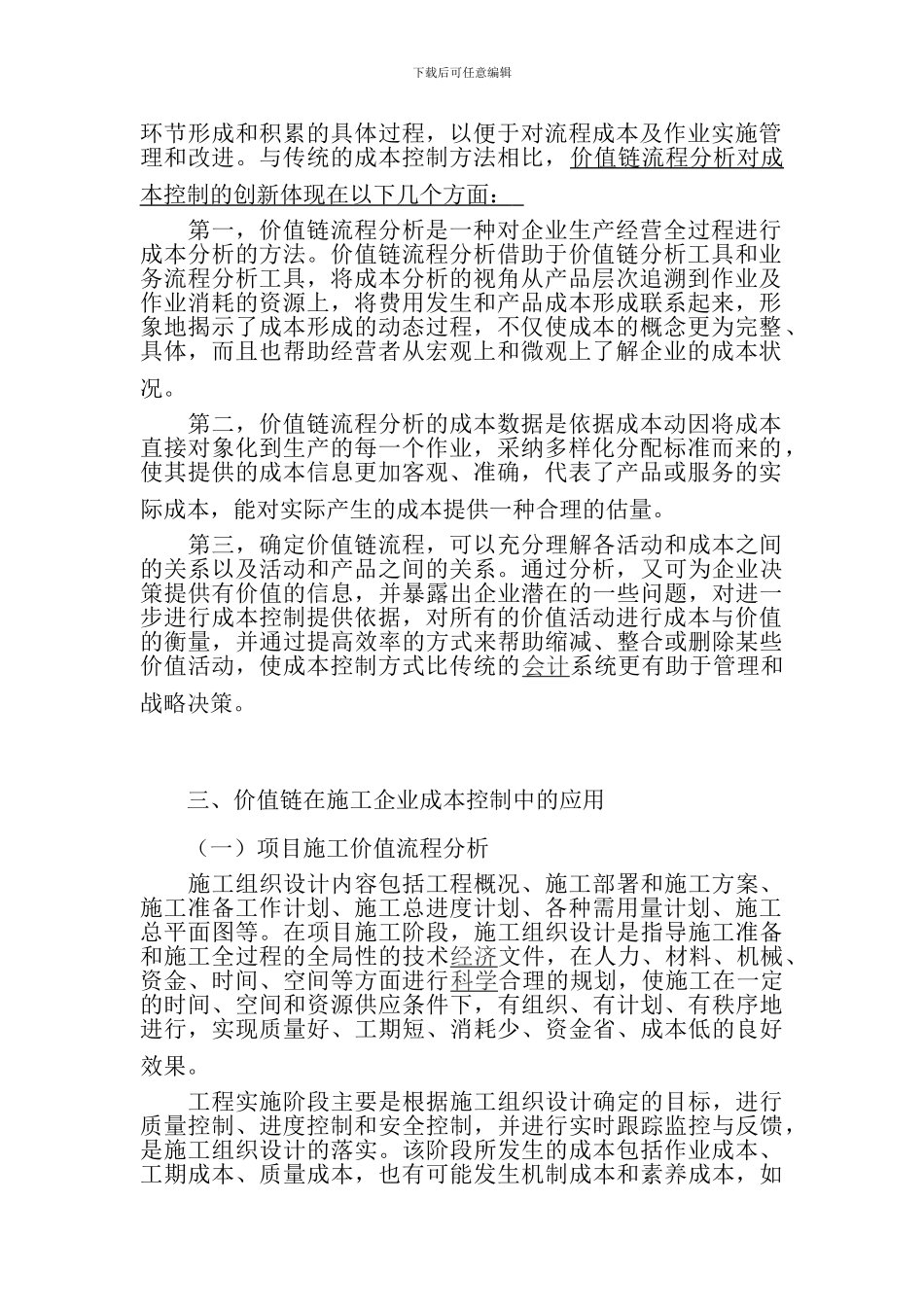 浅析价值链理论在施工企业成本控制中的应用_第2页