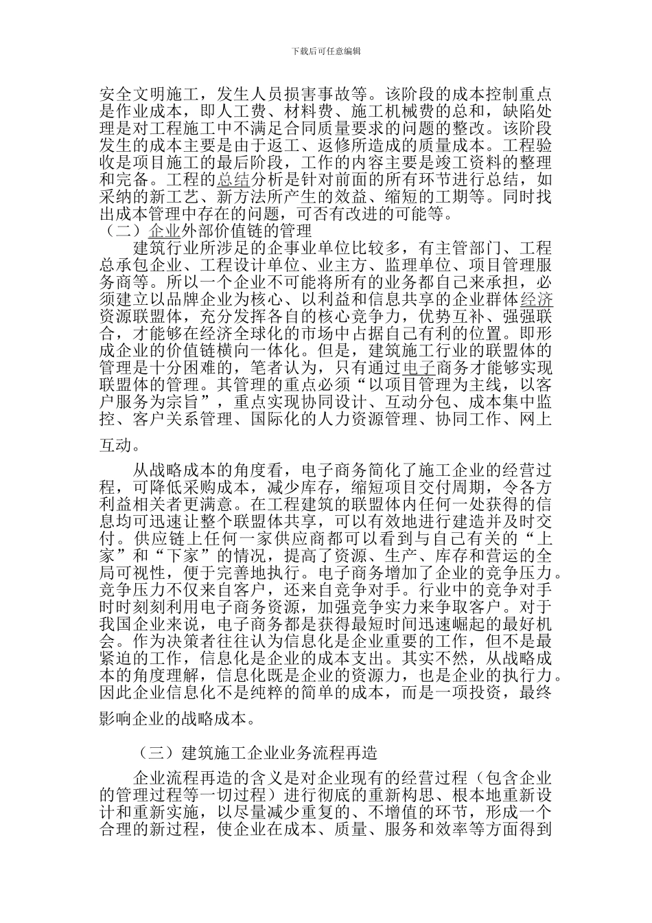 浅析价值链理论在施工企业成本控制中的应用_第3页