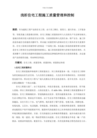 浅析住宅工程施工质量管理和控制