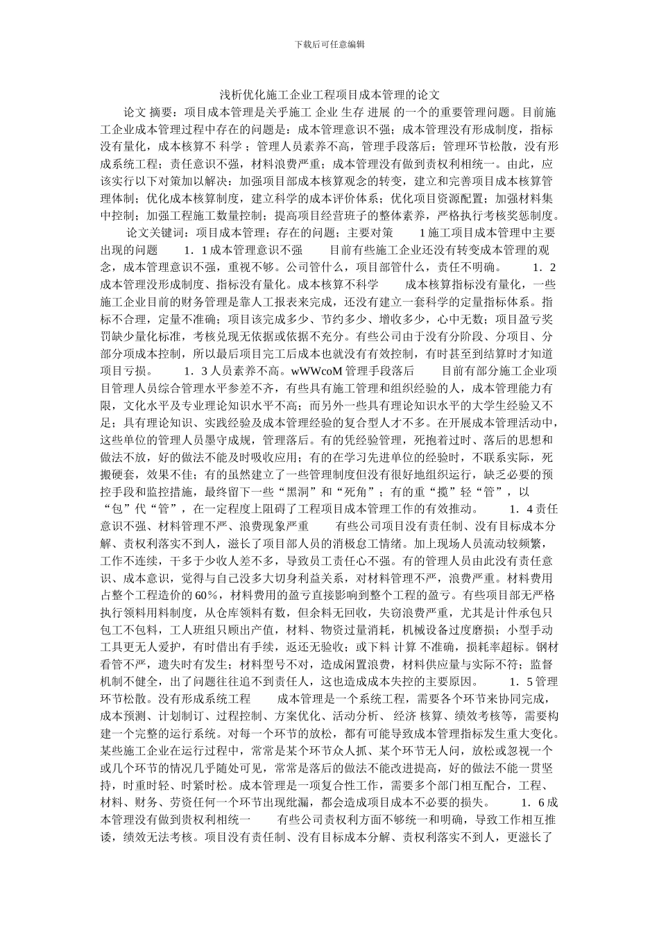 浅析优化施工企业工程项目成本管理的论文_第1页