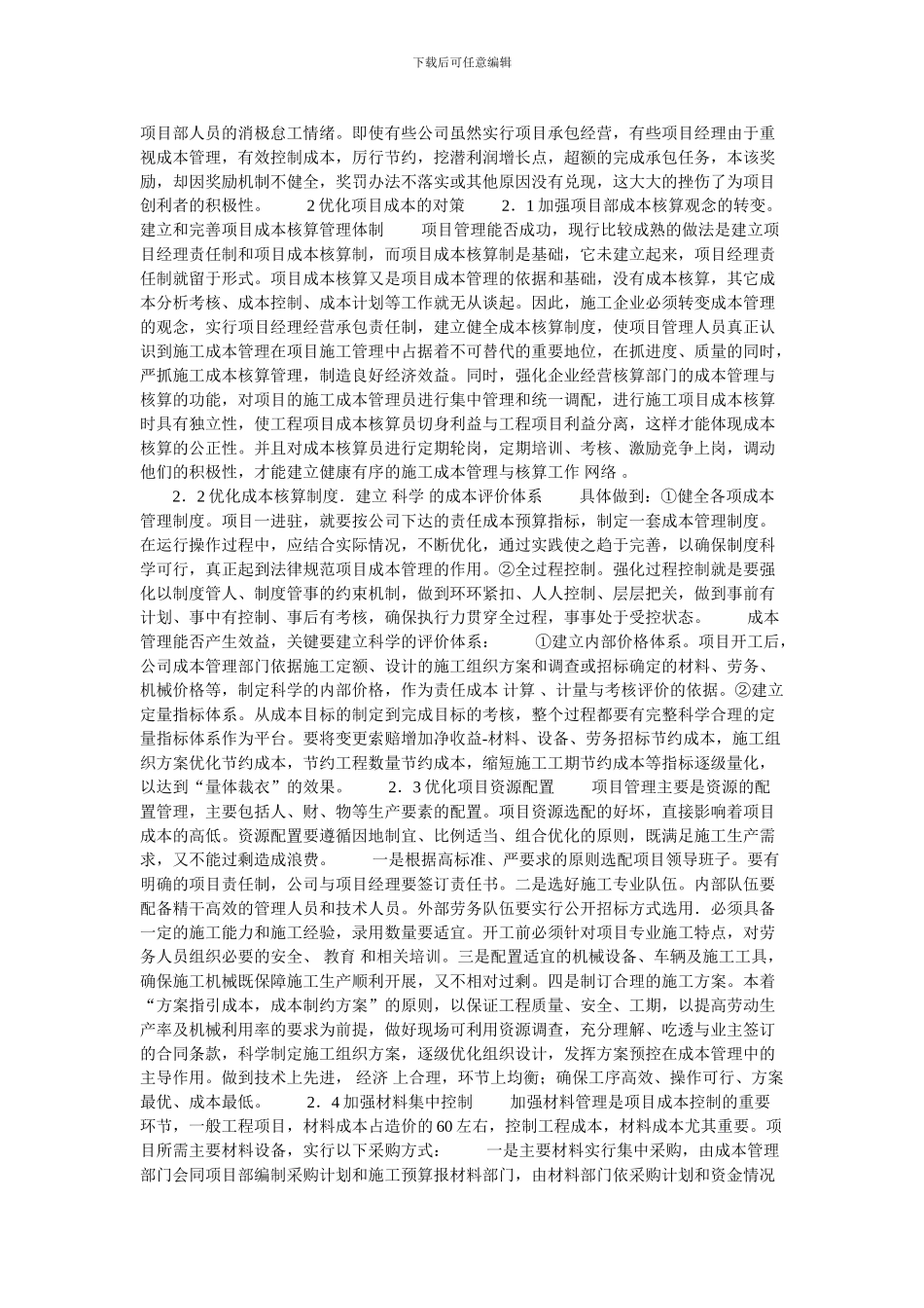 浅析优化施工企业工程项目成本管理的论文_第2页