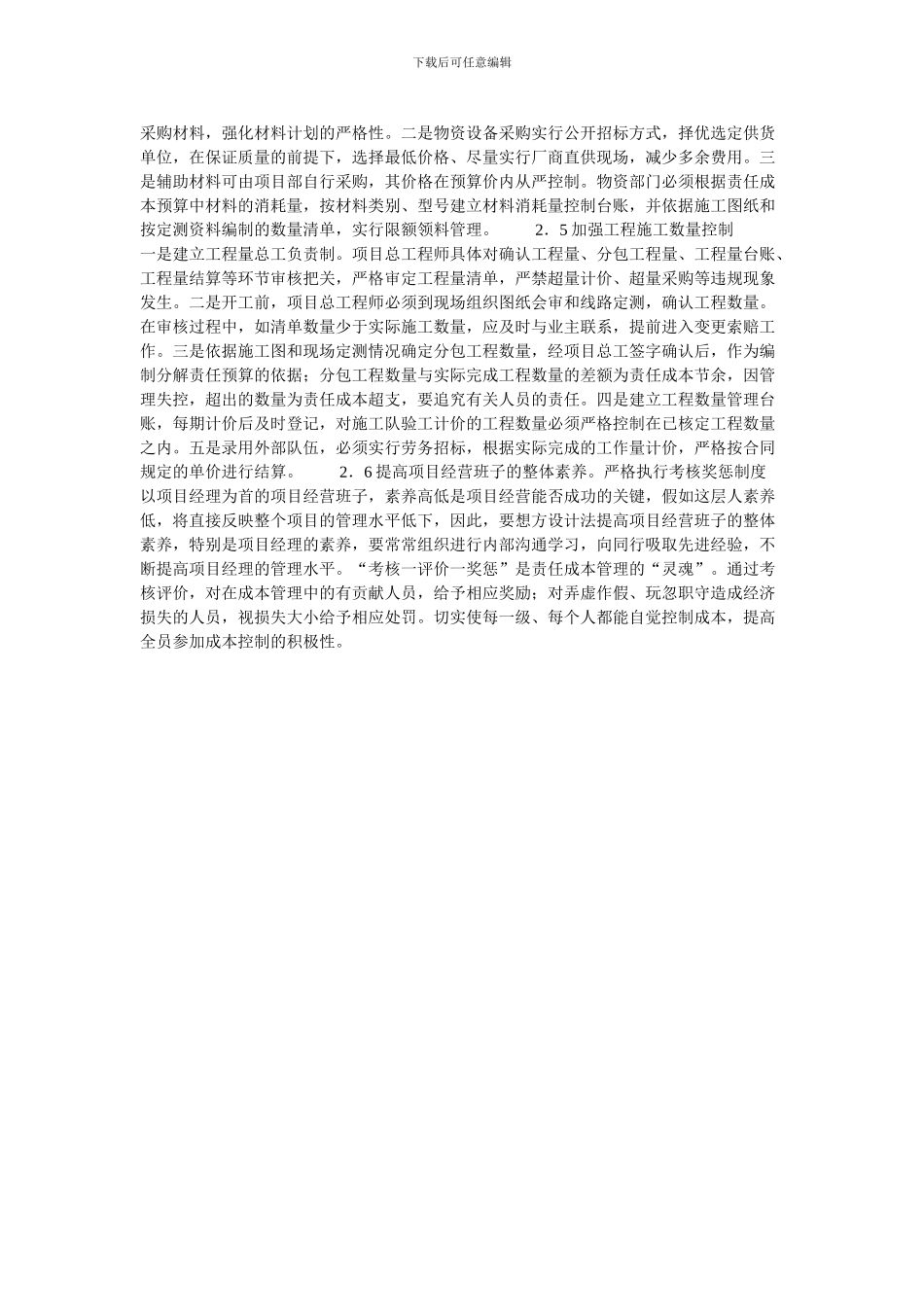 浅析优化施工企业工程项目成本管理的论文_第3页